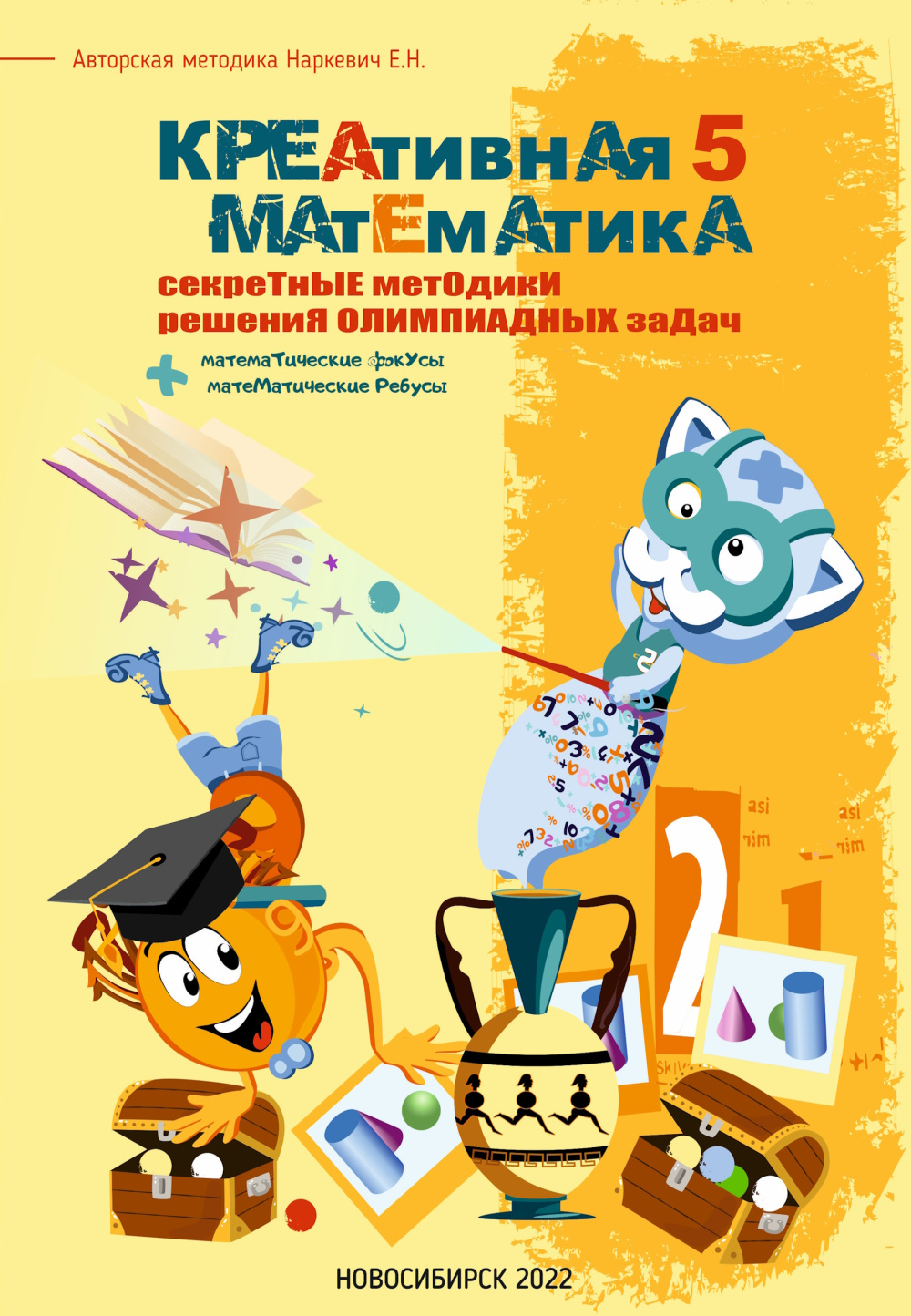 Креативная Математика  5